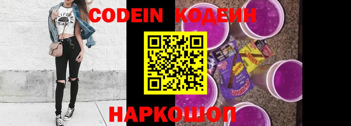 Кодеин напиток Lean (лин)  Вход с VPN  Нефтекумск 